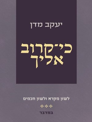cover image of כי קרוב אליך- במדבר